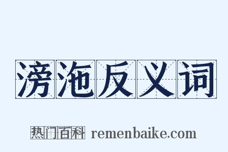 滂沲反义词是什么意思的图片